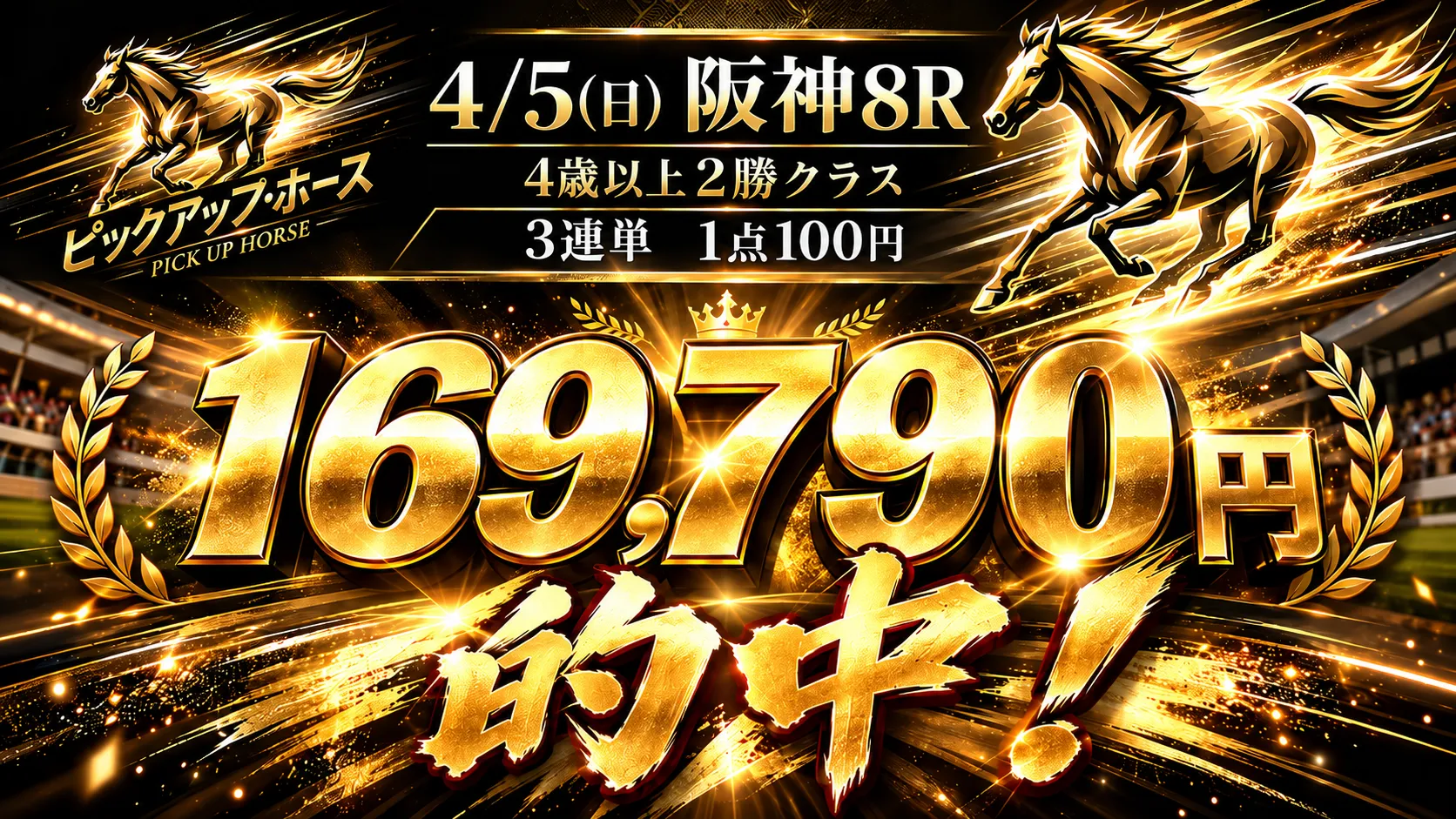 4月5日 阪神8R 3連単169,790円的中
