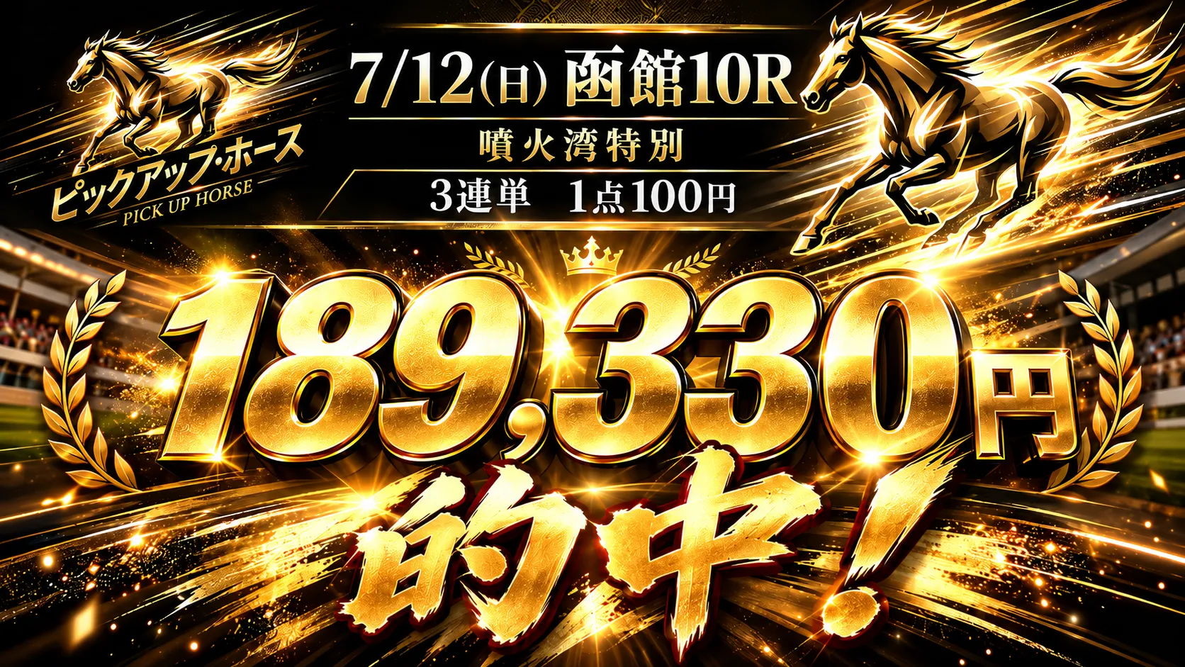 7月12日 函館10R 3連単189,330円的中