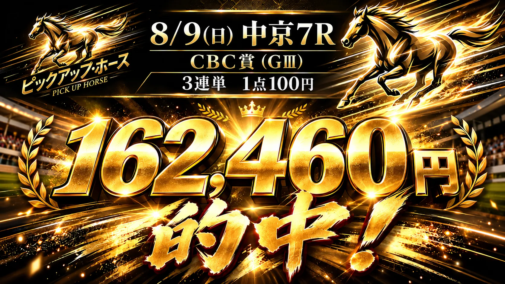 8月9日 中京7R 3連単162,460円的中