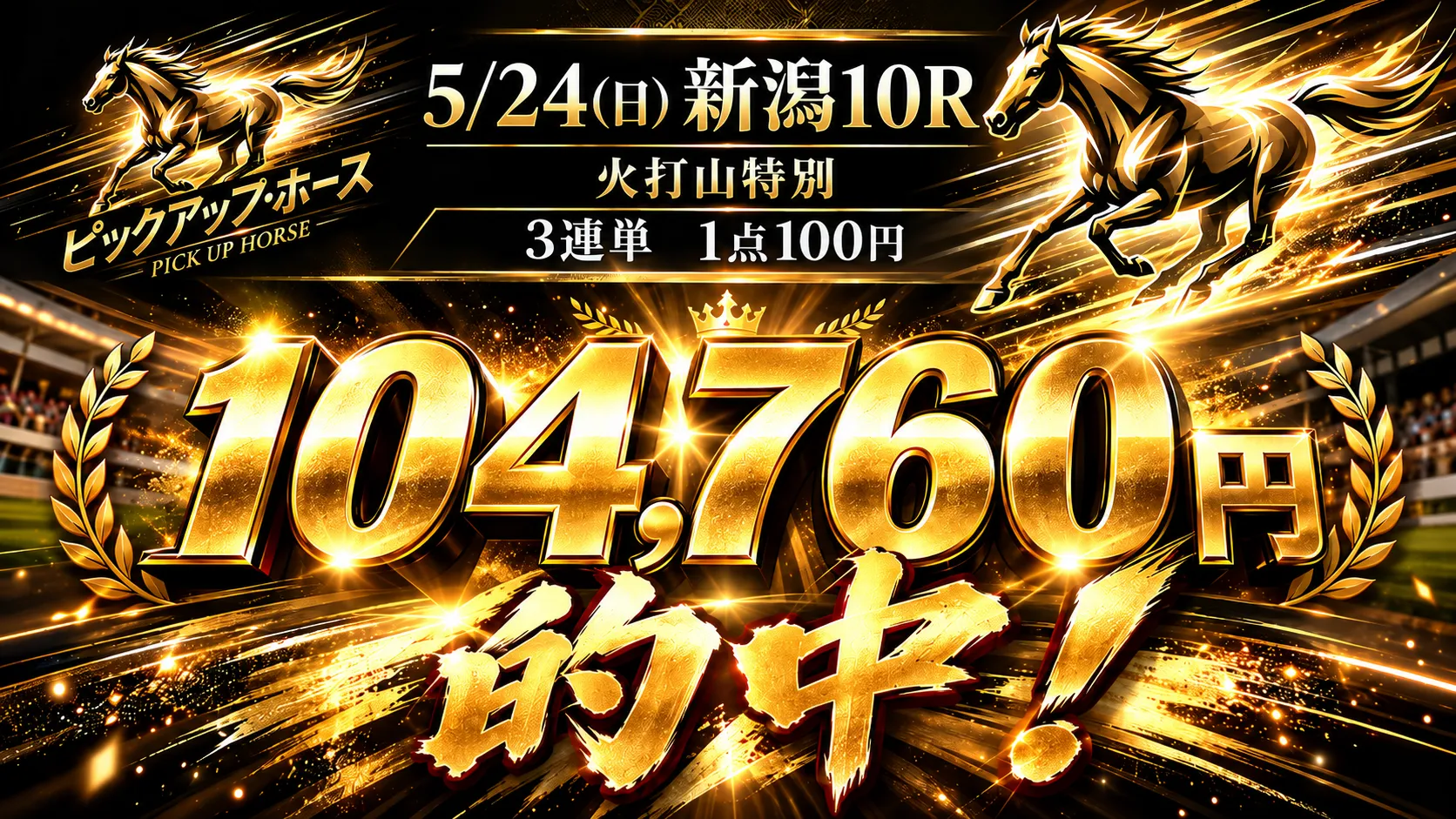 8月16日 札幌10R 3連単104,850円的中