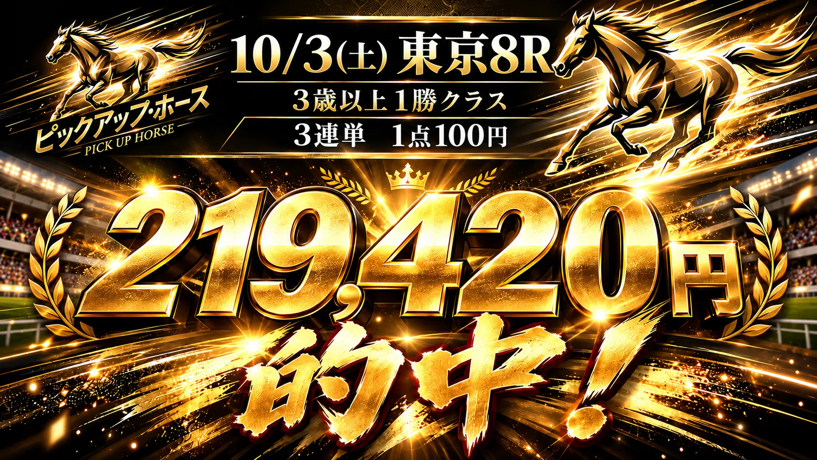 10月3日 東京8R 3連単219,420円的中
