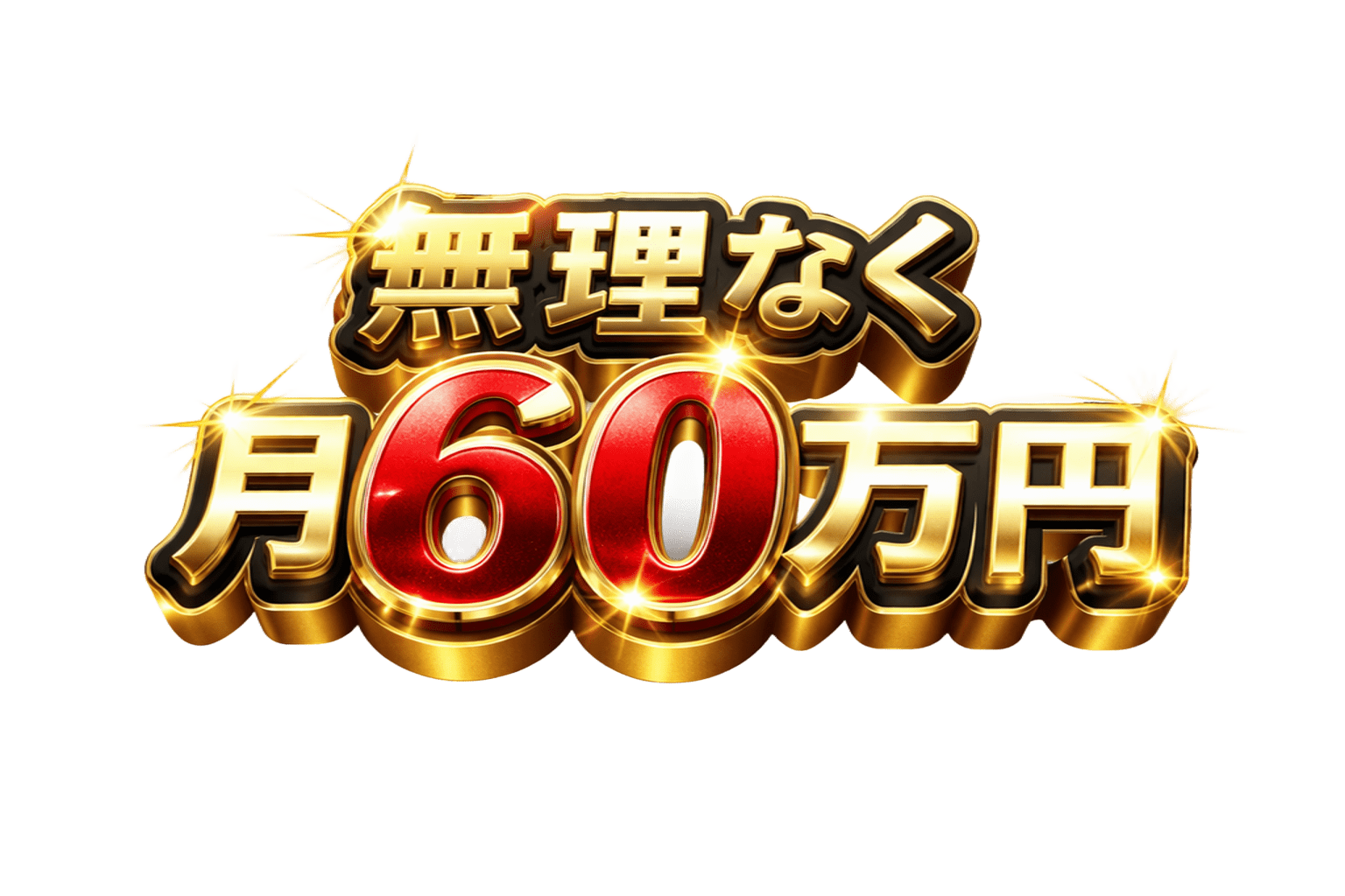 無理なく月60万円